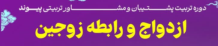 دوره پشتیبان و مشاور تربیتی پیوند ترم دوم: ازدواج و رابطه زوجین